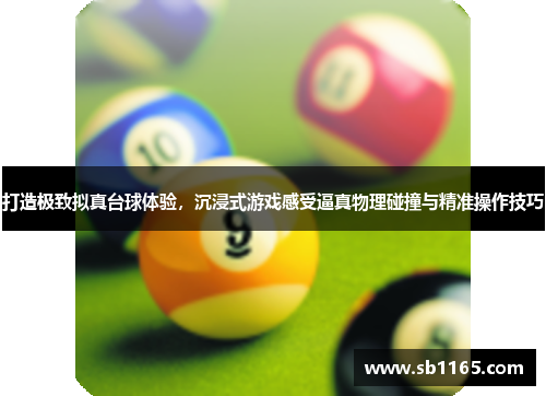 打造极致拟真台球体验，沉浸式游戏感受逼真物理碰撞与精准操作技巧