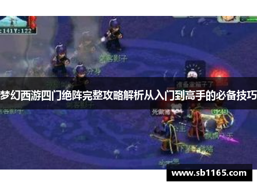 梦幻西游四门绝阵完整攻略解析从入门到高手的必备技巧