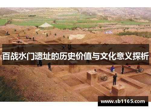 百战水门遗址的历史价值与文化意义探析