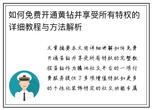 如何免费开通黄钻并享受所有特权的详细教程与方法解析