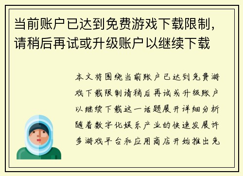 当前账户已达到免费游戏下载限制，请稍后再试或升级账户以继续下载