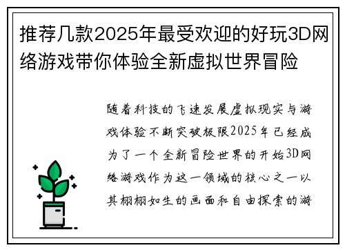 推荐几款2025年最受欢迎的好玩3D网络游戏带你体验全新虚拟世界冒险