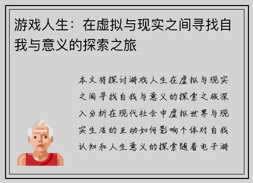 游戏人生：在虚拟与现实之间寻找自我与意义的探索之旅