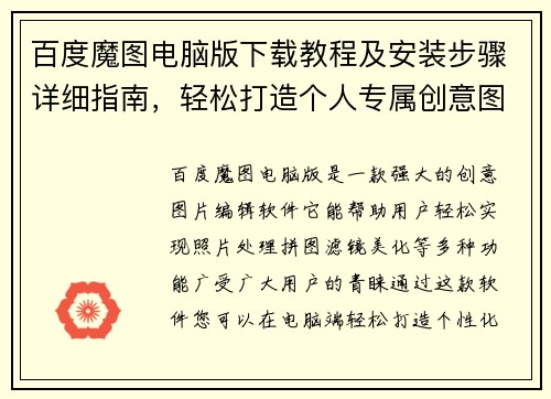 百度魔图电脑版下载教程及安装步骤详细指南，轻松打造个人专属创意图片