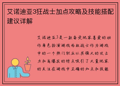 艾诺迪亚3狂战士加点攻略及技能搭配建议详解