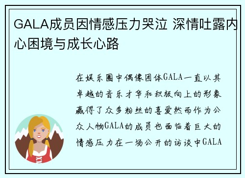 GALA成员因情感压力哭泣 深情吐露内心困境与成长心路