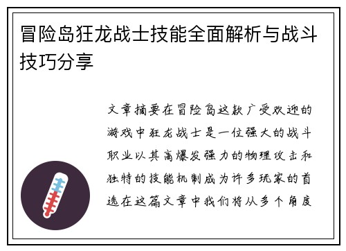 冒险岛狂龙战士技能全面解析与战斗技巧分享