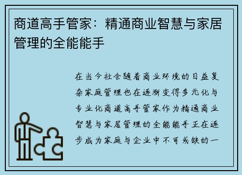 商道高手管家：精通商业智慧与家居管理的全能能手
