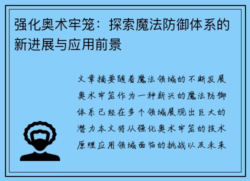 强化奥术牢笼：探索魔法防御体系的新进展与应用前景