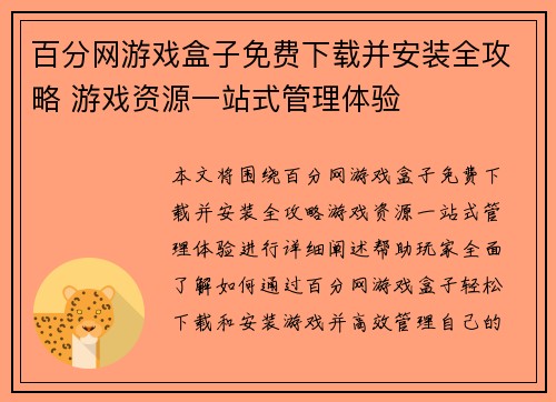 百分网游戏盒子免费下载并安装全攻略 游戏资源一站式管理体验