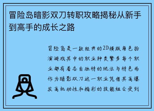 冒险岛暗影双刀转职攻略揭秘从新手到高手的成长之路