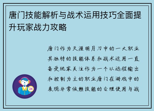 唐门技能解析与战术运用技巧全面提升玩家战力攻略