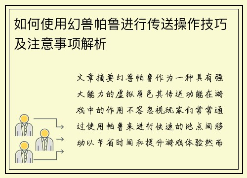 如何使用幻兽帕鲁进行传送操作技巧及注意事项解析