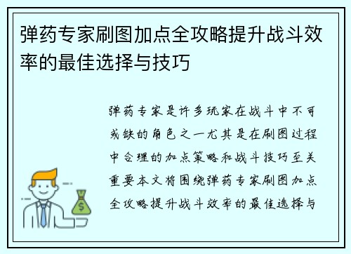 弹药专家刷图加点全攻略提升战斗效率的最佳选择与技巧