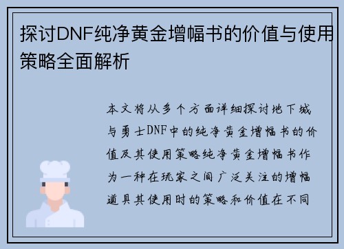 探讨DNF纯净黄金增幅书的价值与使用策略全面解析