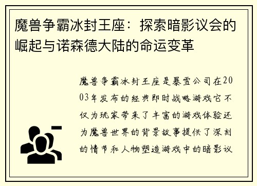 魔兽争霸冰封王座：探索暗影议会的崛起与诺森德大陆的命运变革