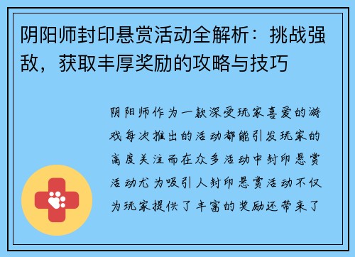 阴阳师封印悬赏活动全解析：挑战强敌，获取丰厚奖励的攻略与技巧