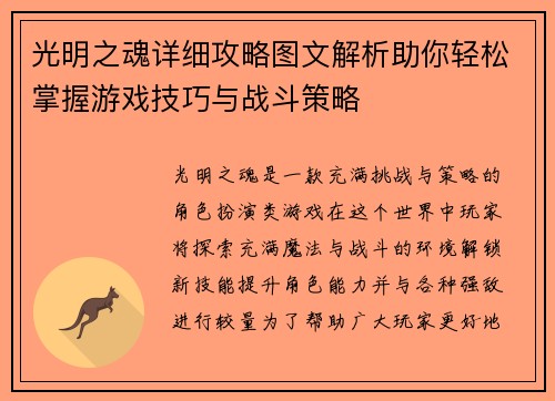 光明之魂详细攻略图文解析助你轻松掌握游戏技巧与战斗策略
