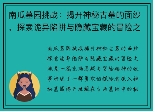 南瓜墓园挑战：揭开神秘古墓的面纱，探索诡异陷阱与隐藏宝藏的冒险之旅