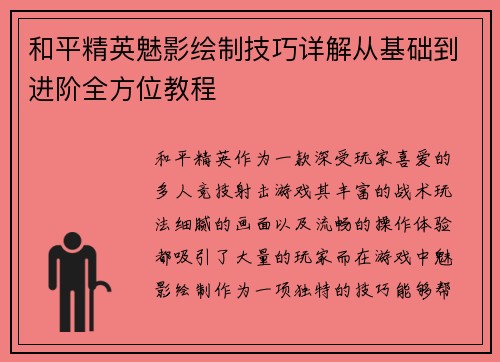 和平精英魅影绘制技巧详解从基础到进阶全方位教程