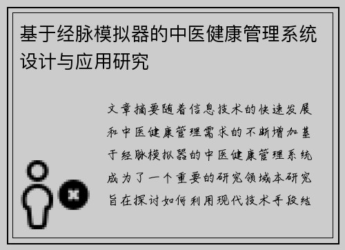 基于经脉模拟器的中医健康管理系统设计与应用研究
