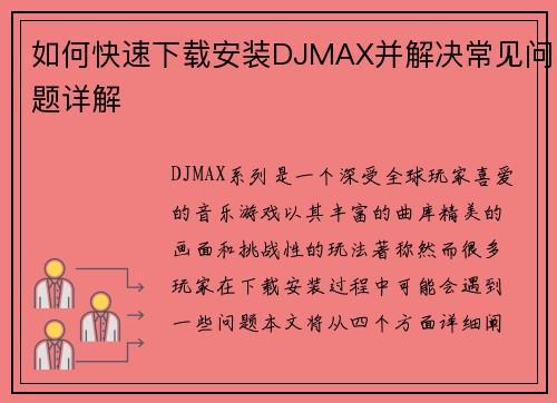 如何快速下载安装DJMAX并解决常见问题详解