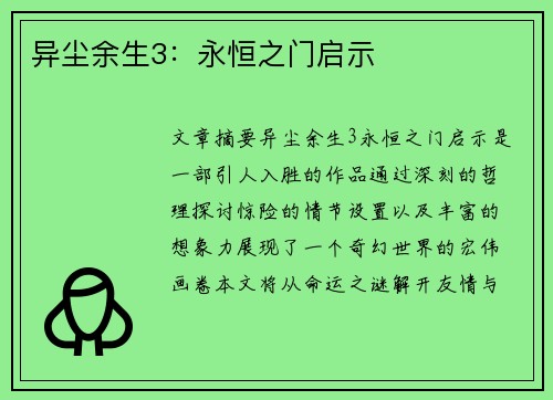异尘余生3：永恒之门启示
