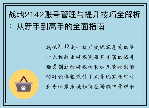 战地2142账号管理与提升技巧全解析：从新手到高手的全面指南