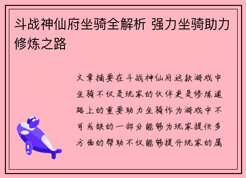 斗战神仙府坐骑全解析 强力坐骑助力修炼之路