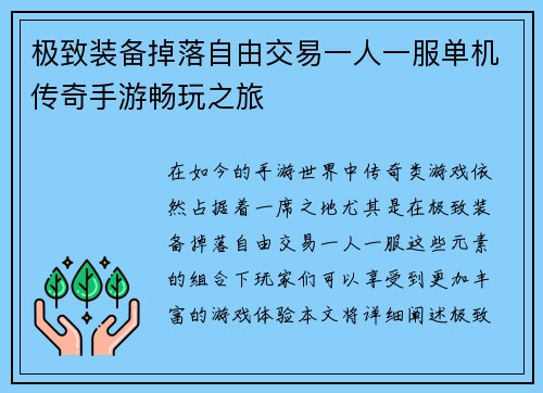 极致装备掉落自由交易一人一服单机传奇手游畅玩之旅