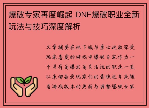 爆破专家再度崛起 DNF爆破职业全新玩法与技巧深度解析