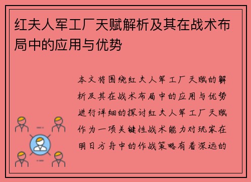 红夫人军工厂天赋解析及其在战术布局中的应用与优势