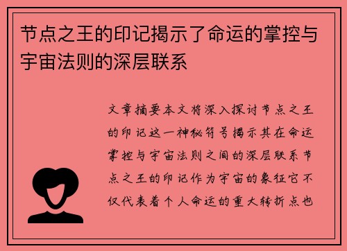 节点之王的印记揭示了命运的掌控与宇宙法则的深层联系