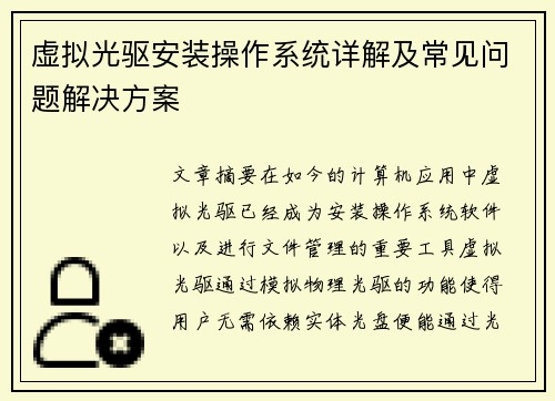 虚拟光驱安装操作系统详解及常见问题解决方案