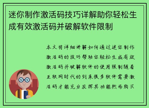 迷你制作激活码技巧详解助你轻松生成有效激活码并破解软件限制