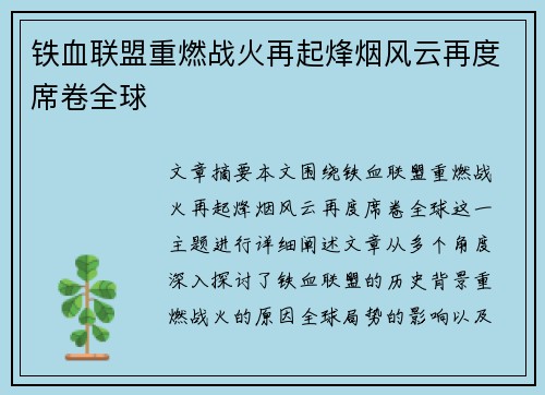 铁血联盟重燃战火再起烽烟风云再度席卷全球