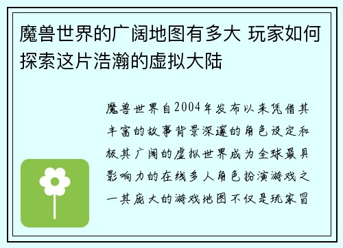 魔兽世界的广阔地图有多大 玩家如何探索这片浩瀚的虚拟大陆