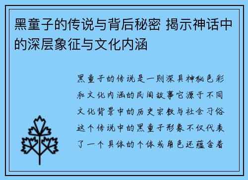 黑童子的传说与背后秘密 揭示神话中的深层象征与文化内涵