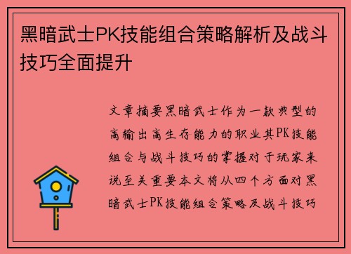 黑暗武士PK技能组合策略解析及战斗技巧全面提升