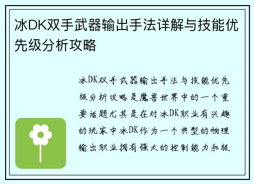 冰DK双手武器输出手法详解与技能优先级分析攻略