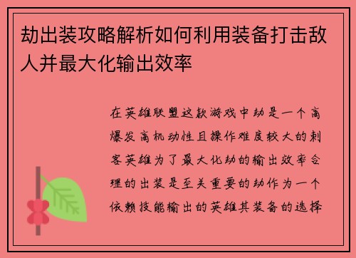 劫出装攻略解析如何利用装备打击敌人并最大化输出效率